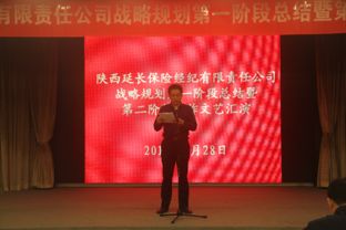 立足新起點(diǎn)，擘畫新藍(lán)圖——延長(zhǎng)保險(xiǎn)經(jīng)紀(jì)公司召開十年戰(zhàn)略規(guī)劃第一階段工作總結(jié)暨第二階段工作啟動(dòng)會(huì)